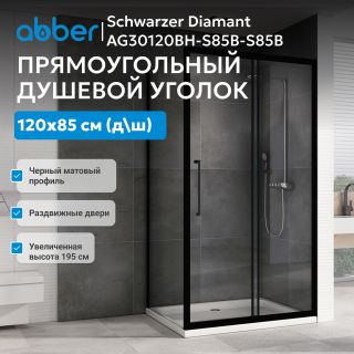 Душевой уголок ABBER Schwarzer Diamant AG30120BH-S85B-S85B 120x85 см профиль чёрный стекло прозрачное