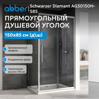 Душевой уголок ABBER Schwarzer Diamant AG30150H-S85 150x85 см профиль хром стекло прозрачное