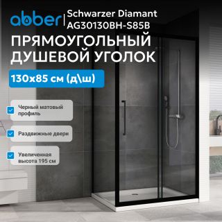 Душевой уголок ABBER Schwarzer Diamant AG30130BH-S85B 130x85 см профиль чёрный стекло прозрачное