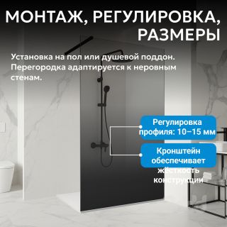 Душевая перегородка ABBER Immer Offen AG69121BD 120 см профиль чёрный стекло прозрачное/тонированное
