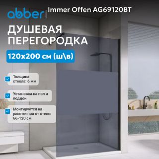 Душевая перегородка ABBER Immer Offen AG69120BT 120 см профиль чёрный стекло прозрачное с тонированной полосой