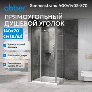 Душевой уголок ABBER Sonnenstrand AG04140S-S70 140x70 см профиль хром стекло прозрачное