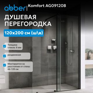 Душевая перегородка ABBER Komfort AG09120B 120 см профиль чёрный стекло прозрачное