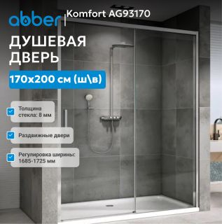 Душевая дверь ABBER Komfort AG93170 170 см профиль хром стекло прозрачное