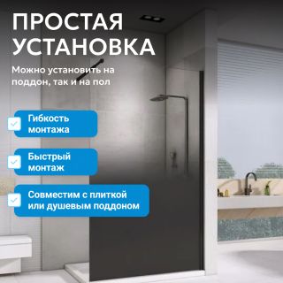 Душевая перегородка ABBER Immer Offen AG69101BD 100 см профиль чёрный стекло прозрачное/тонированное