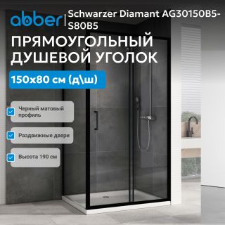 Душевой уголок ABBER Schwarzer Diamant AG30150B5-S80B5 150x80 см профиль хром стекло прозрачное