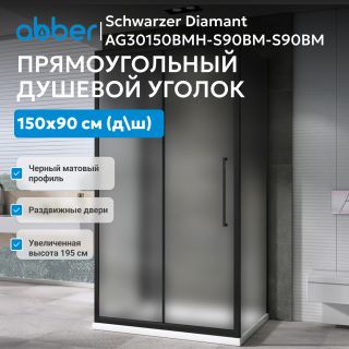 Душевой уголок ABBER Schwarzer Diamant AG30150BMH-S90BM-S90BM 150x90 см профиль чёрный стекло матовое