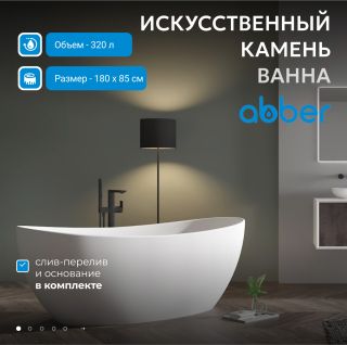 Ванна из искусственного камня ABBER Stein AS9615-1.8 180x85 см белый матовый