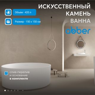 Ванна из искусственного камня ABBER Stein AS9679 150x150 см белый матовый