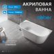 Акриловая ванна ABBER AB9216-1.7MW 170x80 см белый