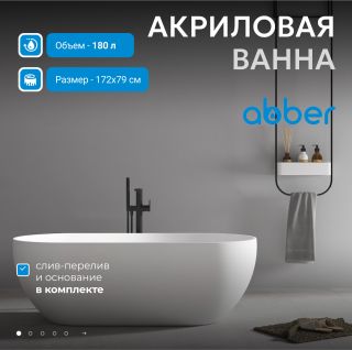 Акриловая ванна ABBER AB9241MW 172x79 см белый