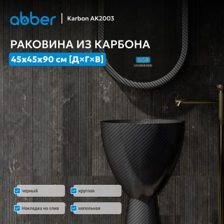Раковина напольная ABBER Karbon AK2003 45 см чёрный