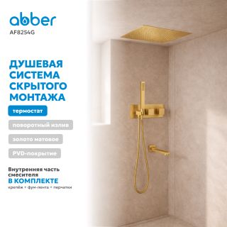 Душевой комплект ABBER Daheim AF8254G с термостатом золото матовое