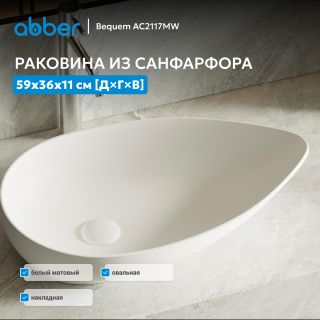 Раковина накладная ABBER Bequem AC2117MW 59 см белый матовый