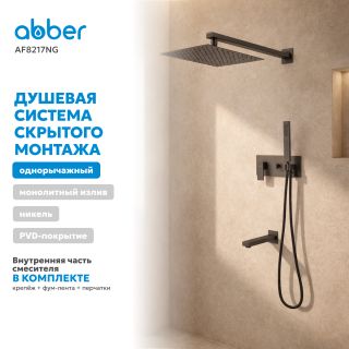Душевой комплект ABBER Daheim AF8217NG оружейная сталь