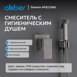 Гигиенический душ со смесителем ABBER Daheim  AF8225NG оружейная сталь