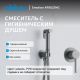 Гигиенический душ со смесителем ABBER Emotion AF8825NG оружейная сталь