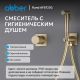 Гигиенический душ со смесителем ABBER Rund AF8725G золото матовое