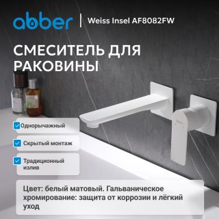 Смеситель для раковины ABBER Weiss Insel AF8082FW белый матовый