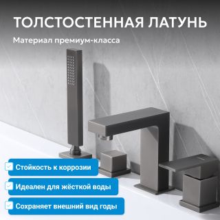 Смеситель на борт ванны ABBER Daheim AF8213NG оружейная сталь