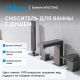 Смеситель на борт ванны ABBER Daheim AF8213NG оружейная сталь