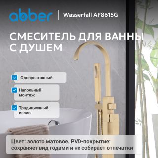 Напольный смеситель для ванны ABBER Wasserfall AF8615G золото матовое