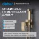 Гигиенический душ со смесителем ABBER Daheim  AF8625G золото матовое