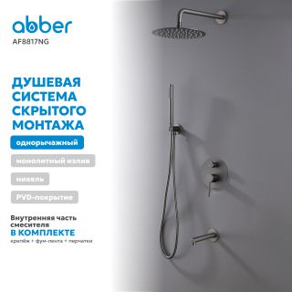 Душевой комплект ABBER Emotion AF8817NG оружейная сталь