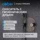Гигиенический душ со смесителем ABBER Emotion AF8826NG оружейная сталь