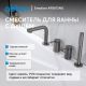 Смеситель на борт ванны ABBER Emotion AF8813NG оружейная сталь
