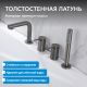 Смеситель на борт ванны ABBER Emotion AF8813NG оружейная сталь