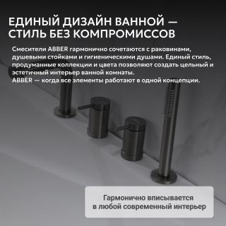 Смеситель на борт ванны ABBER Emotion AF8813NG оружейная сталь