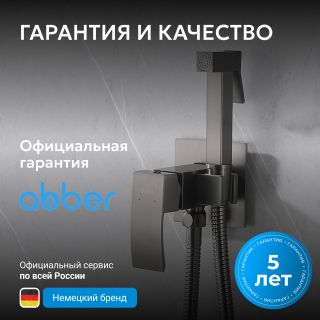 Гигиенический душ со смесителем ABBER Daheim  AF8625NG оружейная сталь
