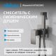 Гигиенический душ со смесителем ABBER Daheim  AF8625NG оружейная сталь