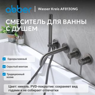 Смеситель для ванны ABBER Wasser Kreis 316 AF8130NG оружейная сталь