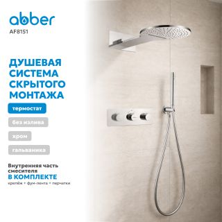 Душевой комплект ABBER Wasser Kreis AF8151 с термостатом хром