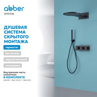 Душевой комплект ABBER Wasser Kreis AF8151B с термостатом чёрный матовый