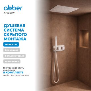 Душевой комплект ABBER Daheim AF8255W с термостатом белый матовый