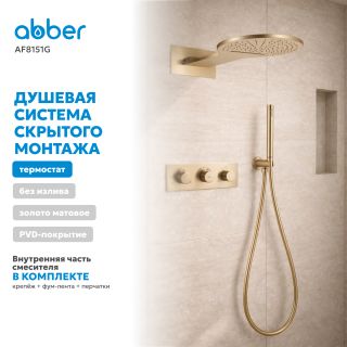 Душевой комплект ABBER Wasser Kreis AF8151G с термостатом золото матовое