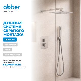 Душевой комплект ABBER Daheim AF8251SP с термостатом сатин