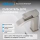 Смеситель для раковины ABBER Wasserfall AF8610SP сатин