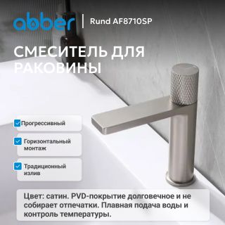 Смеситель для раковины ABBER Rund AF8710SP сатин