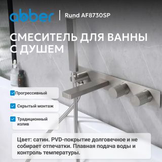 Смеситель для ванны ABBER Rund AF8730SP сатин