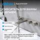 Смеситель для ванны ABBER Rund AF8730SP сатин