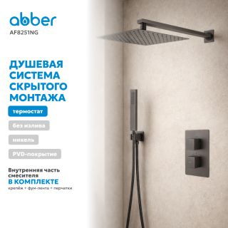 Душевая система ABBER Daheim AF8251NG с термостатом оружейная сталь