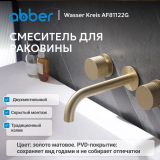 Смеситель для раковины ABBER Wasser Kreis AF81122G золото матовое