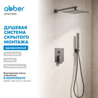 Душевая система ABBER Daheim AF8219NG оружейная сталь