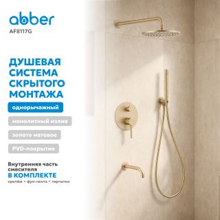 Душевая система ABBER Wasser Kreis AF8117G золото матовое