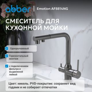 Смеситель для кухни ABBER Emotion AF8814NG с подключением к фильтру и выдвижной лейкой оружейная сталь