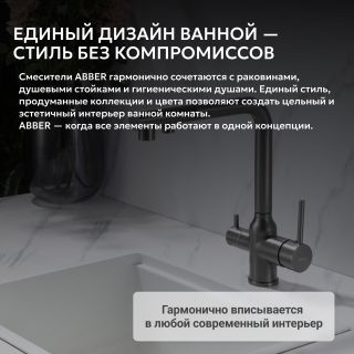 Смеситель для кухни ABBER Emotion AF8814NG с подключением к фильтру и выдвижной лейкой оружейная сталь